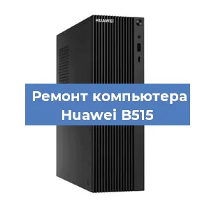 Замена оперативной памяти на компьютере Huawei B515 в Самаре